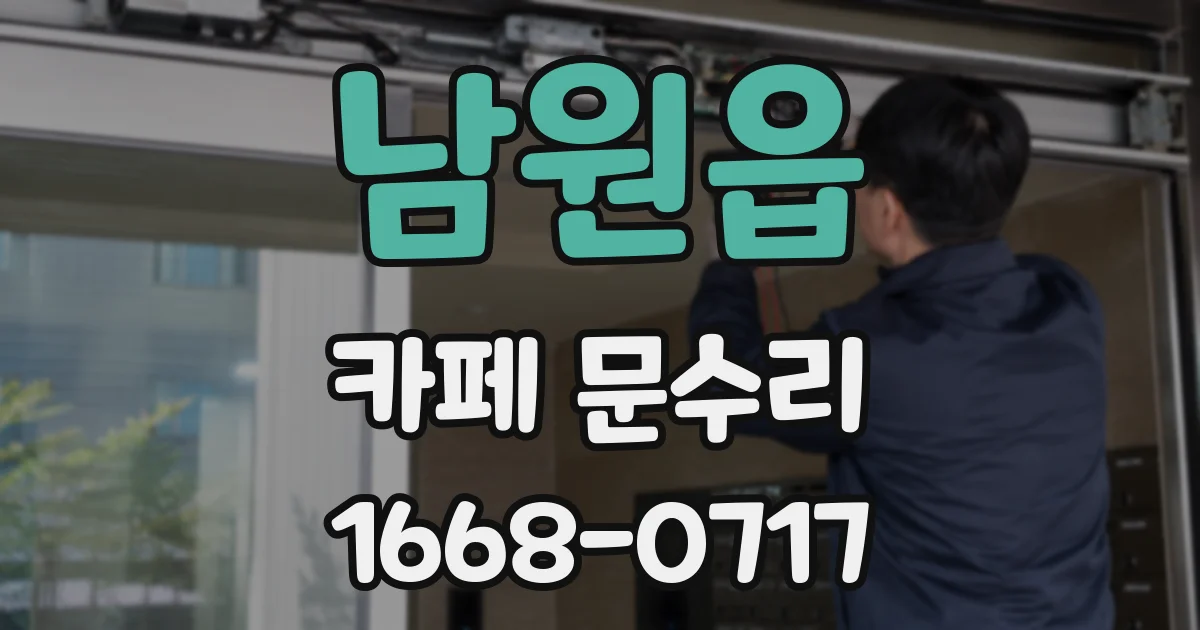남원읍 카페 문수리