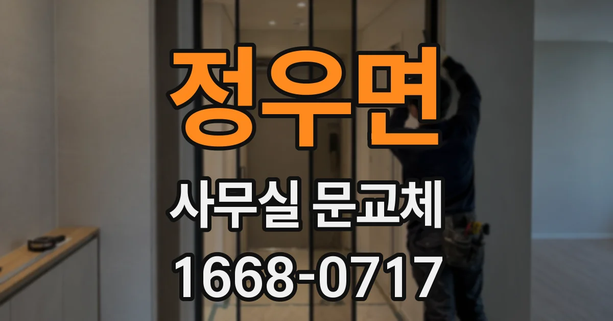 정우면 사무실 문교체