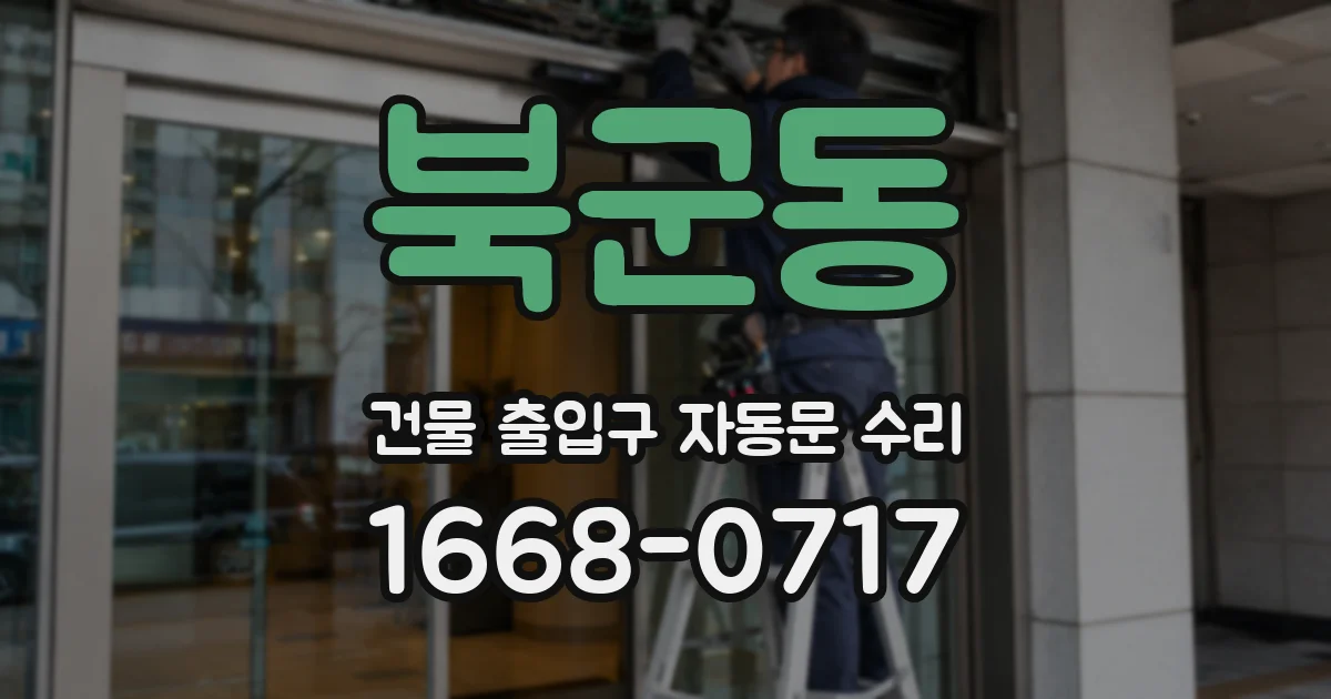 북군동 건물 출입구 자동문 수리