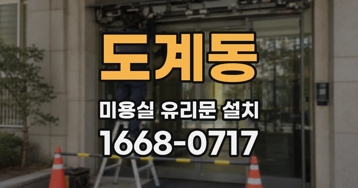 도계동 미용실 유리문 설치