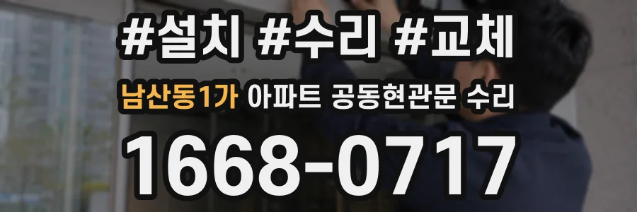 남산동1가 아파트 공동현관문 수리