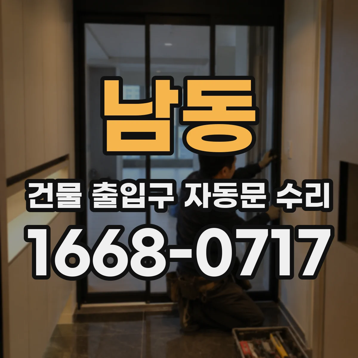 남동 건물 출입구 자동문 수리