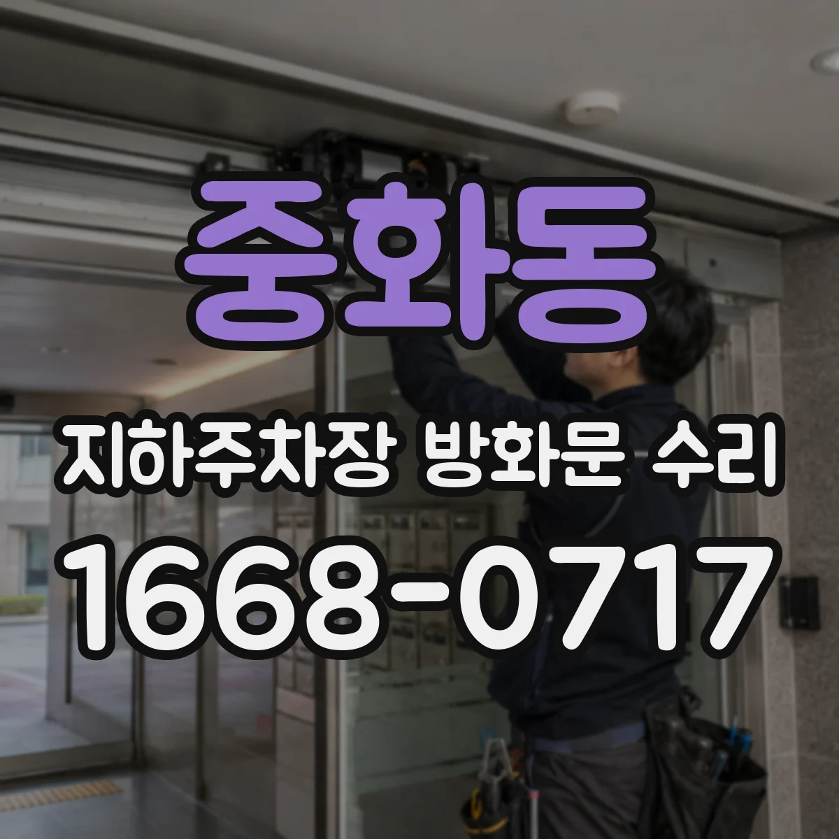 중화동 지하주차장 방화문 수리