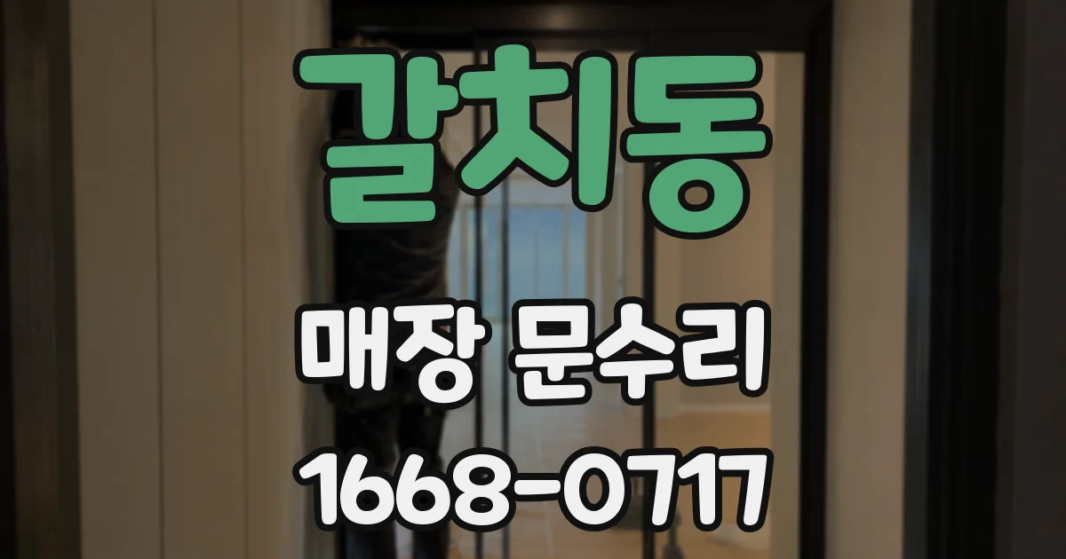 갈치동 매장 문수리