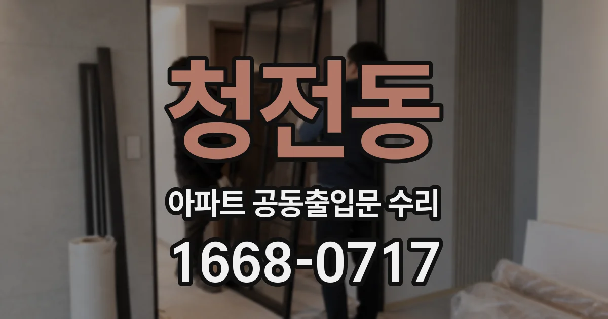 청전동 아파트 공동출입문 수리