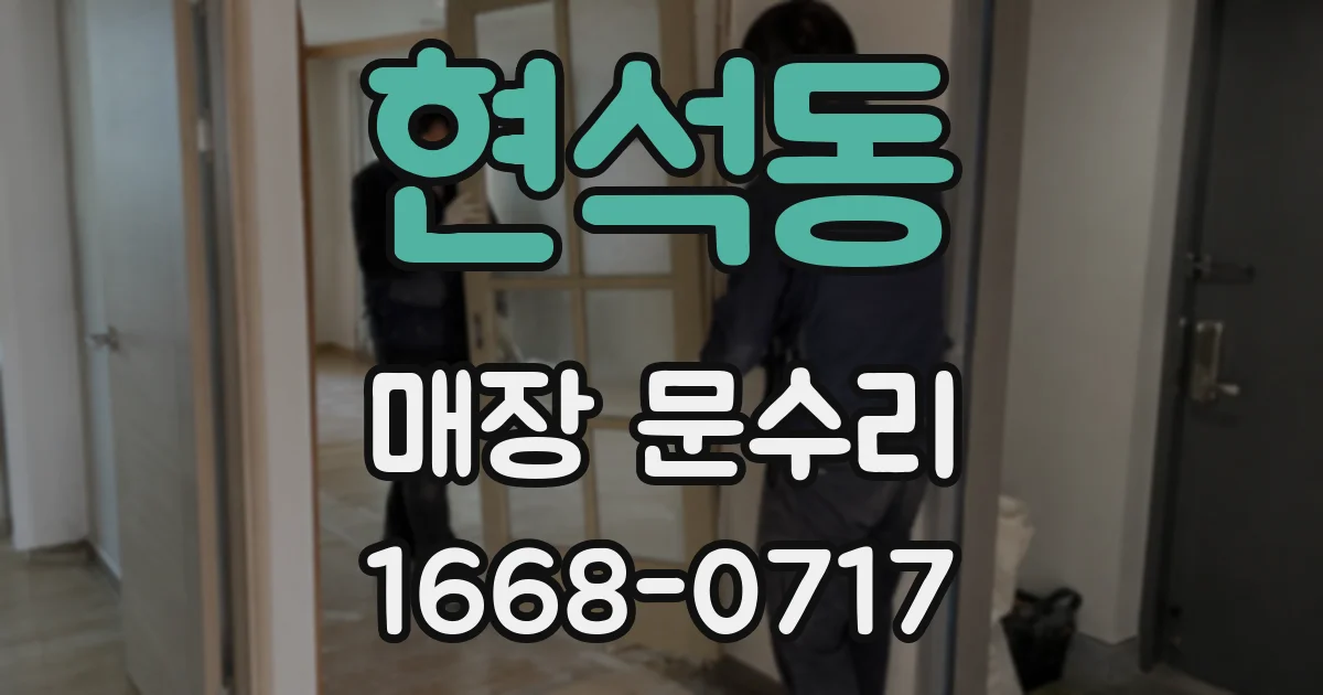 현석동 매장 문수리