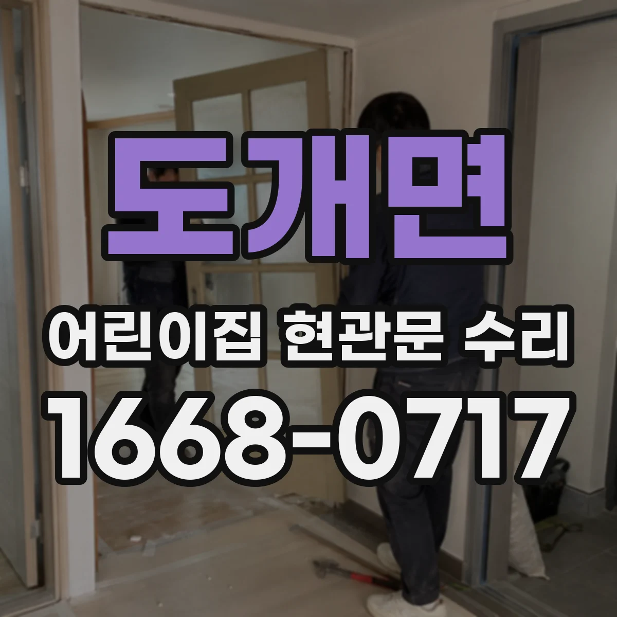 도개면 어린이집 현관문 수리