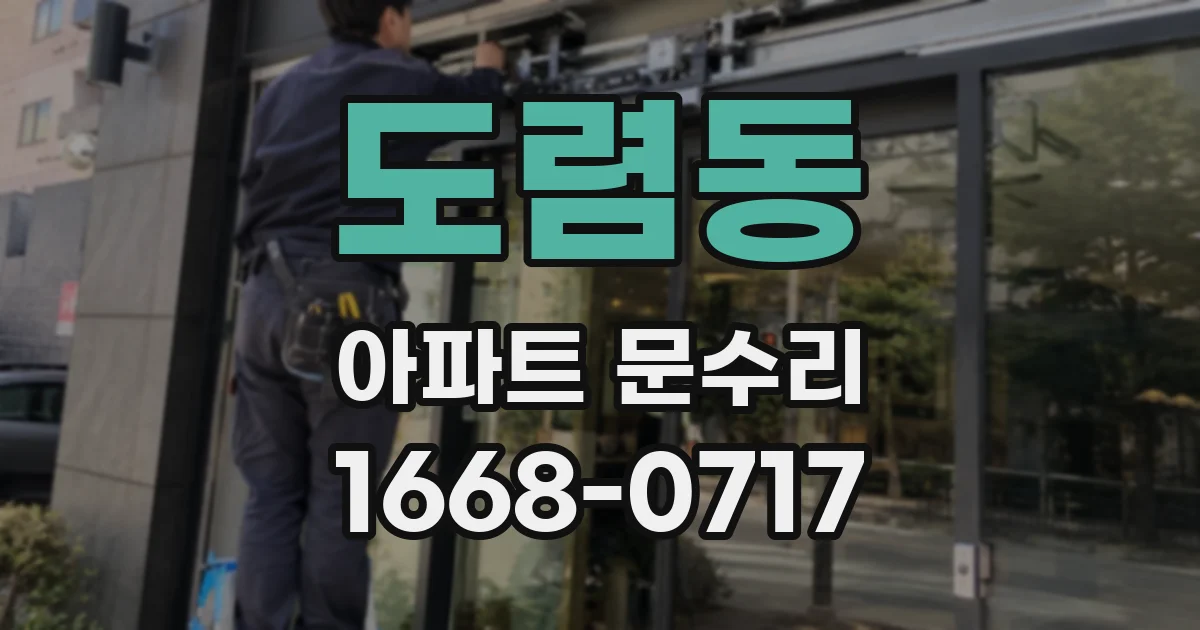 도렴동 아파트 문수리