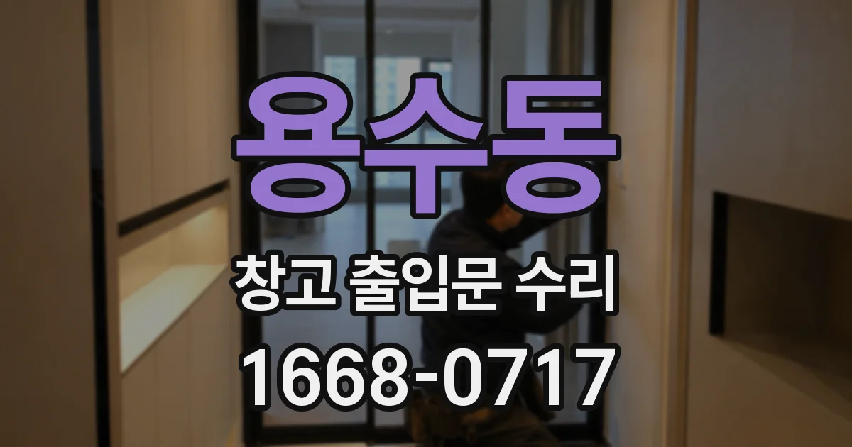 용수동 창고 출입문 수리