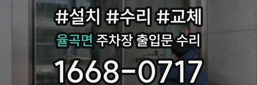 율곡면 주차장 출입문 수리