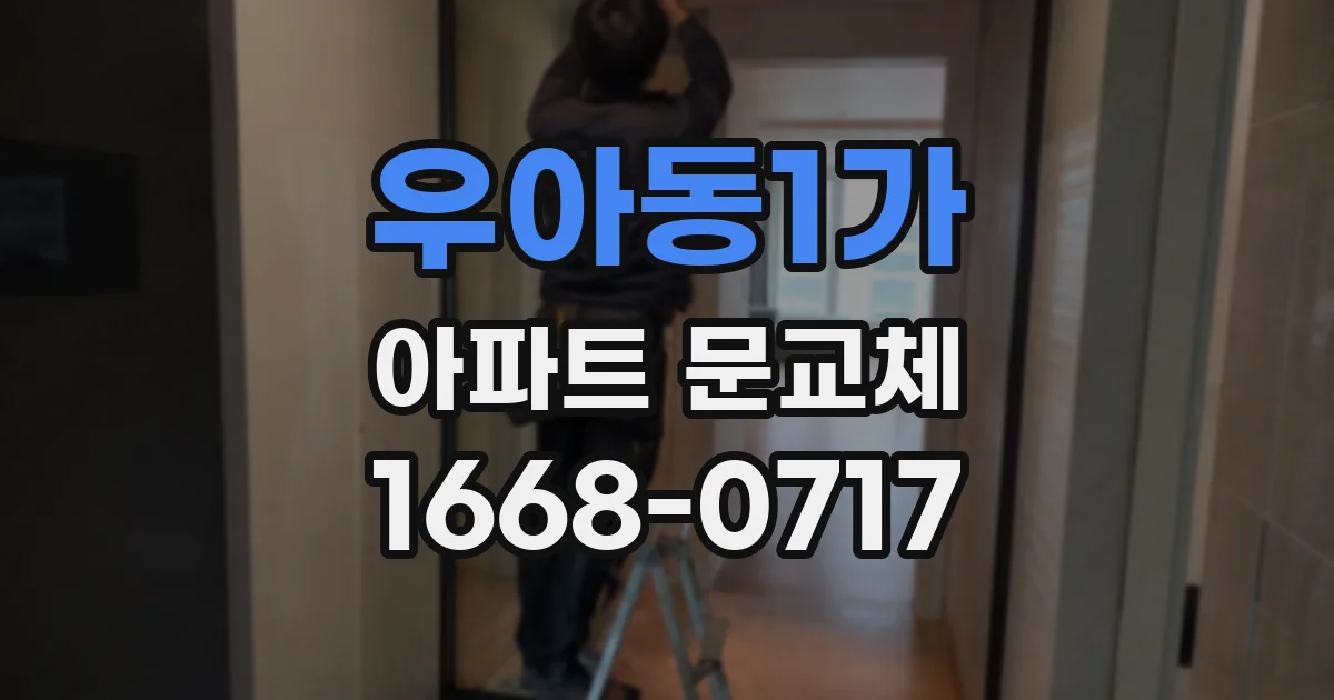 우아동1가 아파트 문교체