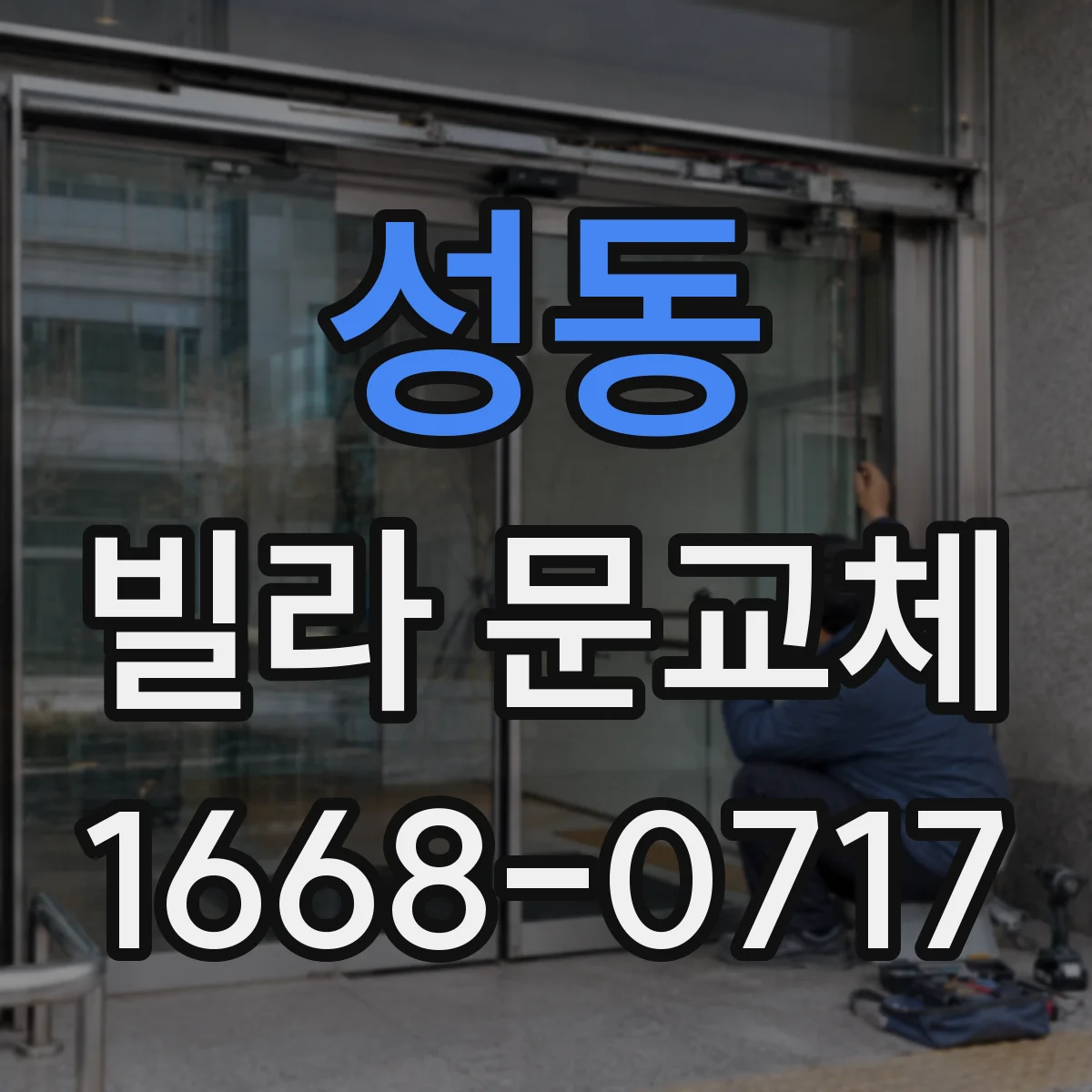 성동 빌라 문교체