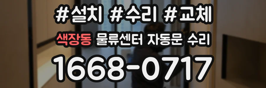 색장동 물류센터 자동문 수리