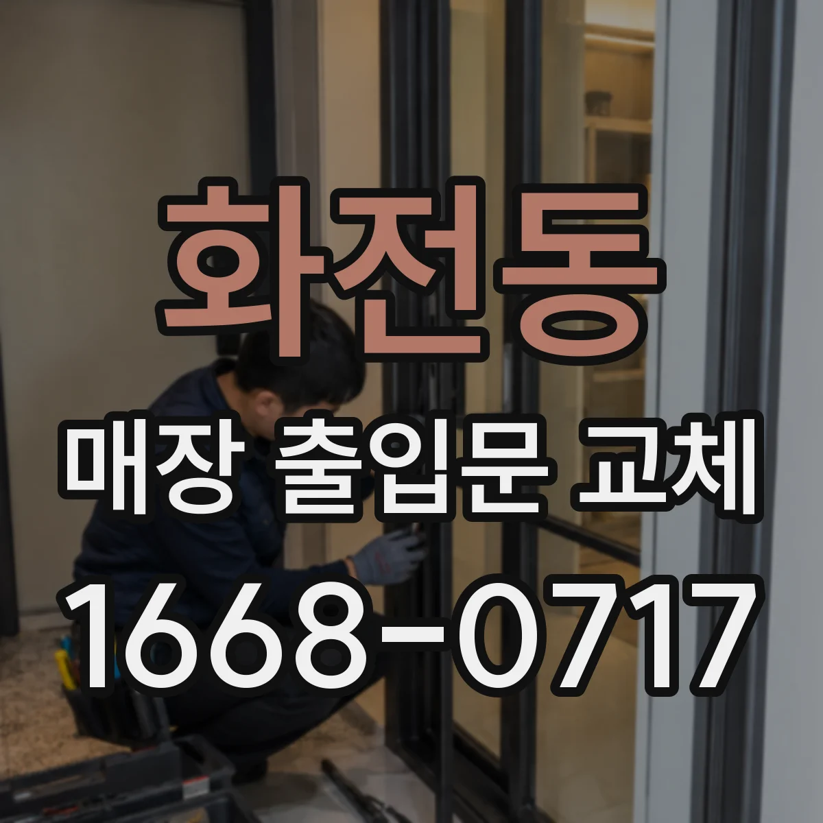 화전동 매장 출입문 교체
