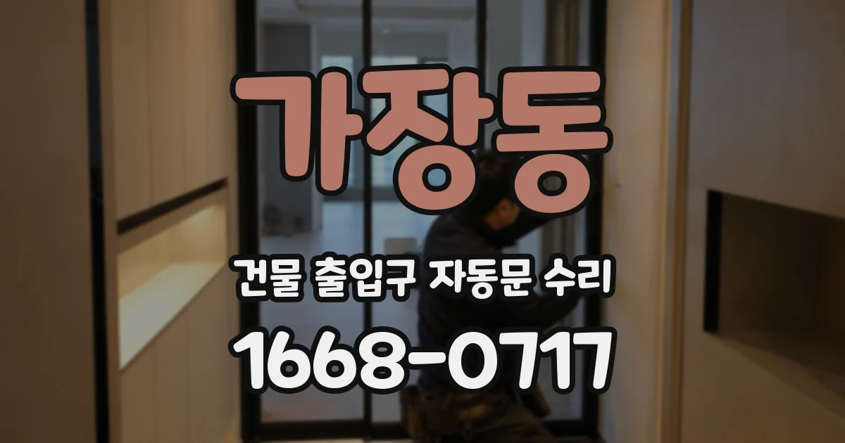 가장동 건물 출입구 자동문 수리