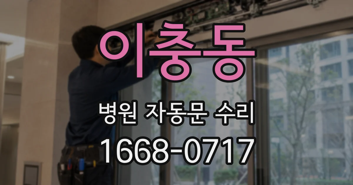 이충동 병원 자동문 수리