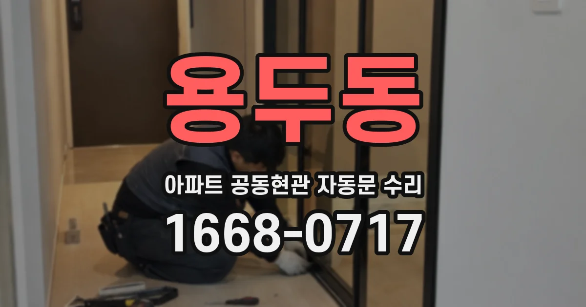 용두동 아파트 공동현관 자동문 수리