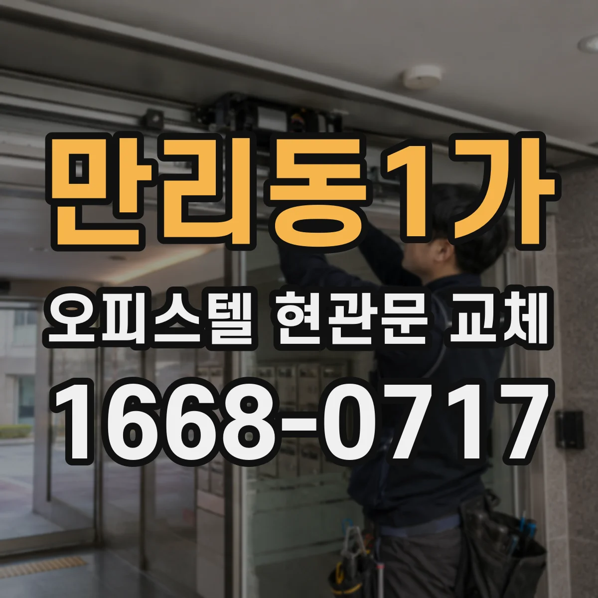 만리동1가 오피스텔 현관문 교체