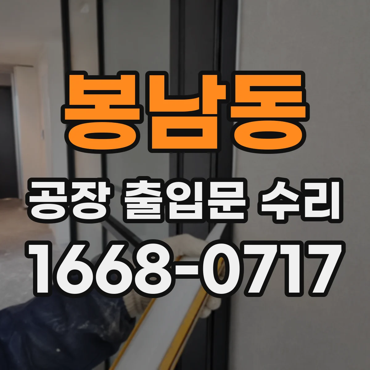 봉남동 공장 출입문 수리