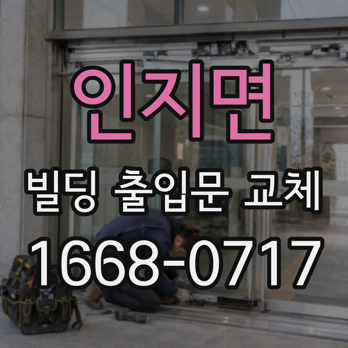 인지면 빌딩 출입문 교체