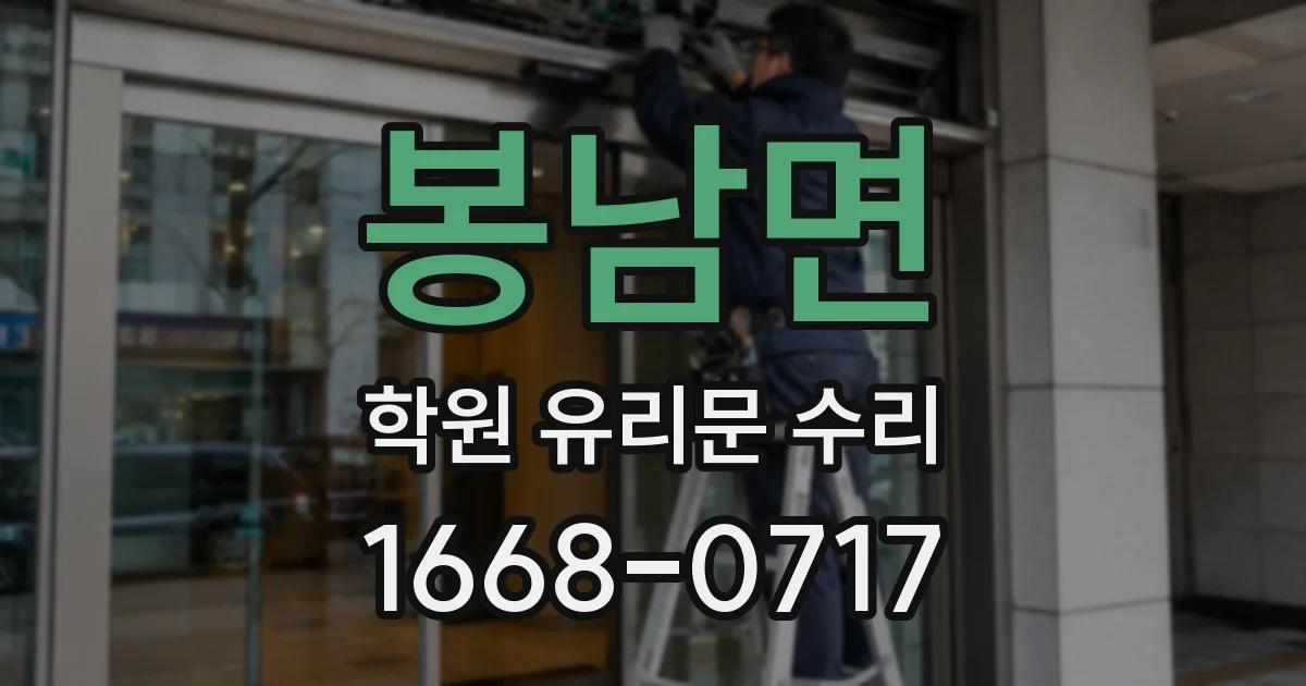 봉남면 학원 유리문 수리
