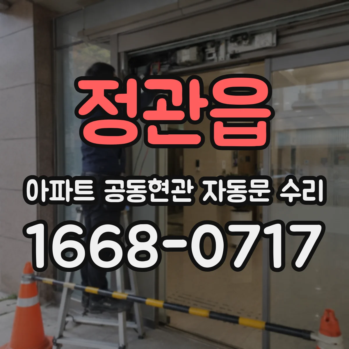 정관읍 아파트 공동현관 자동문 수리