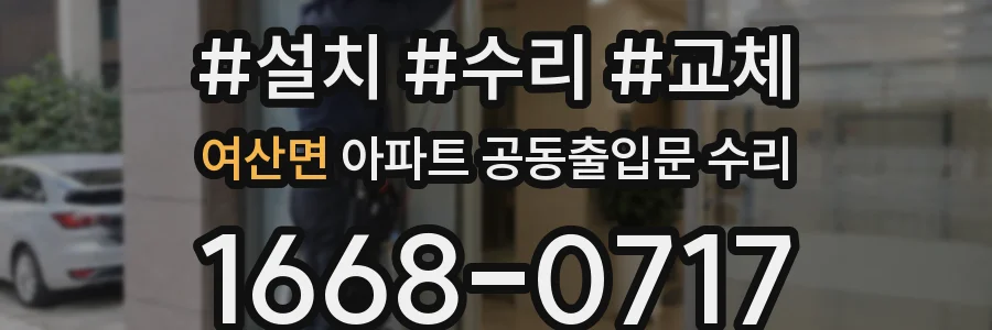 여산면 아파트 공동출입문 수리