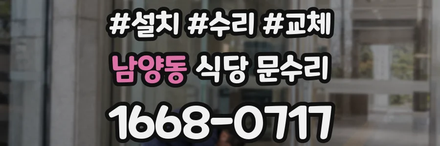 남양동 식당 문수리