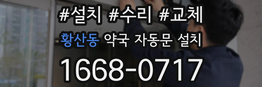 황산동 약국 자동문 설치