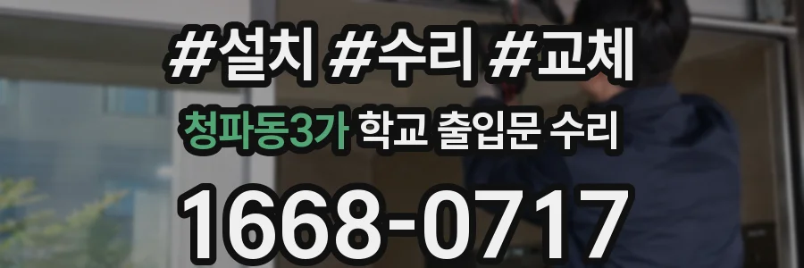청파동3가 학교 출입문 수리