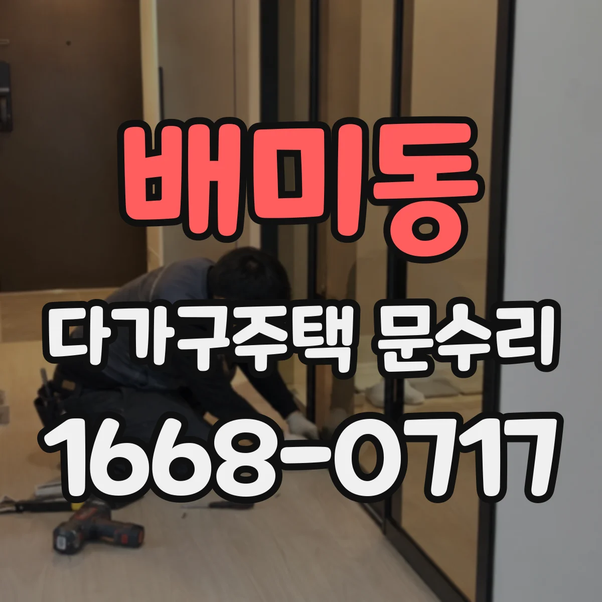 배미동 다가구주택 문수리 도어 클로저가 안 닫힐 때 대처 방법