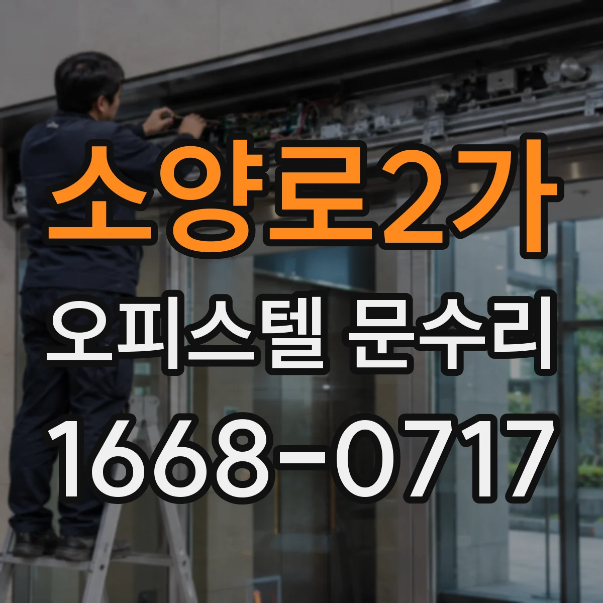 소양로2가 오피스텔 문수리