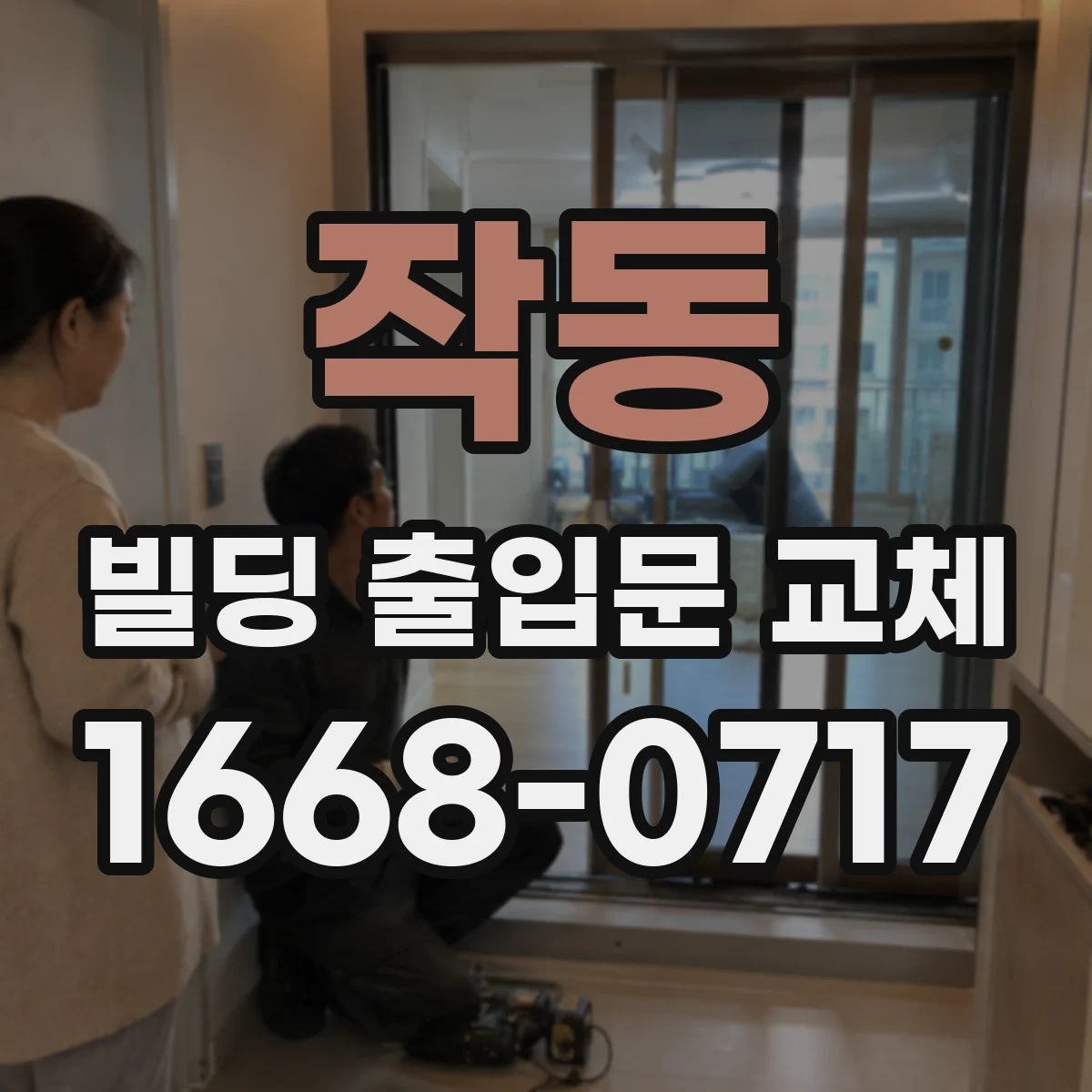 작동 빌딩 출입문 교체
