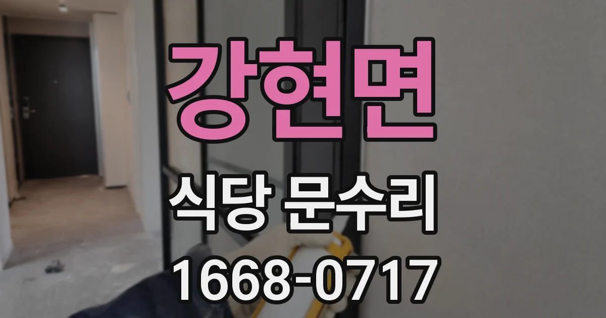강현면 식당 문수리