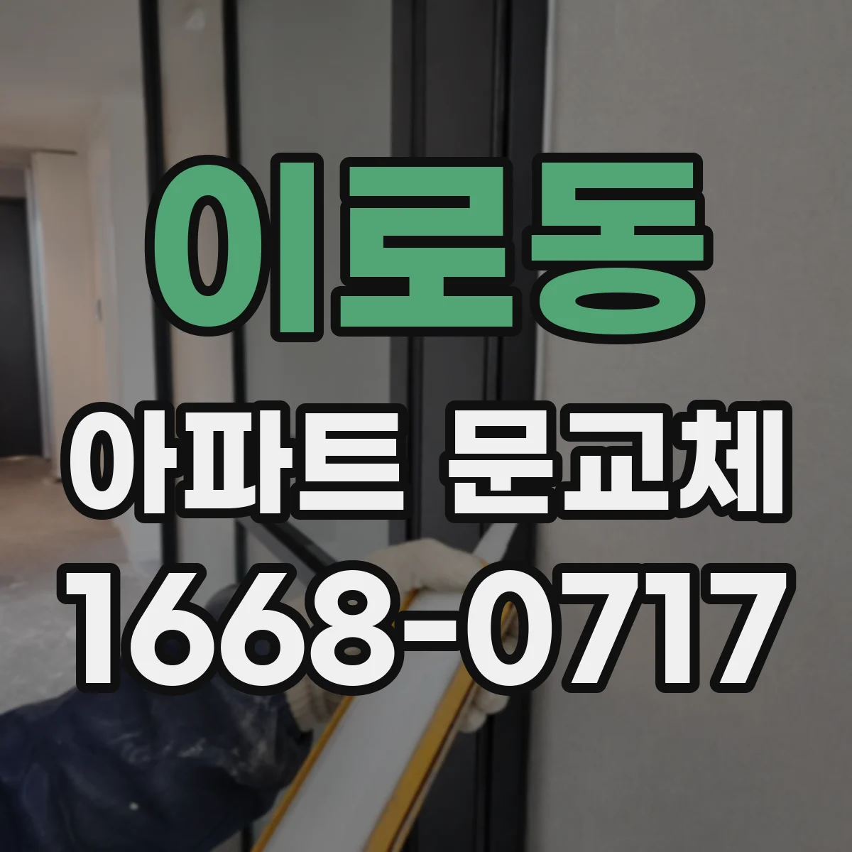 이로동 아파트 문교체