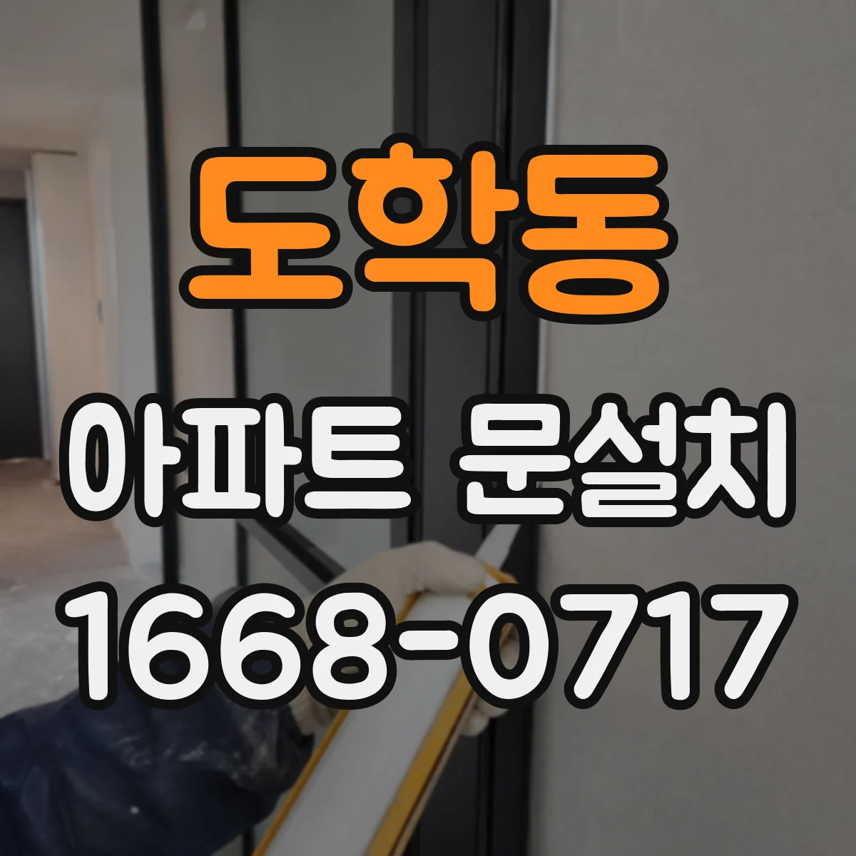 도학동 아파트 문설치