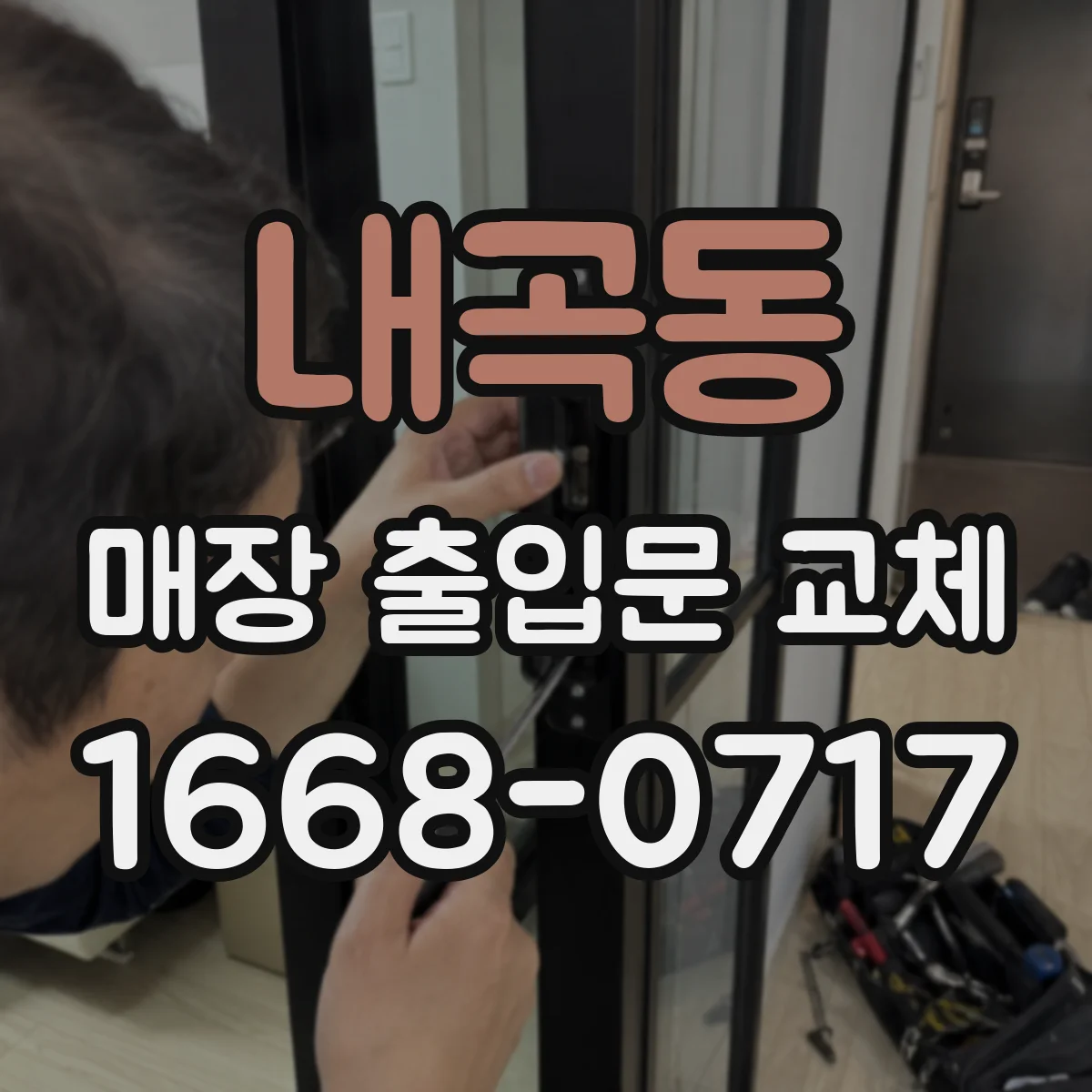 내곡동 매장 출입문 교체