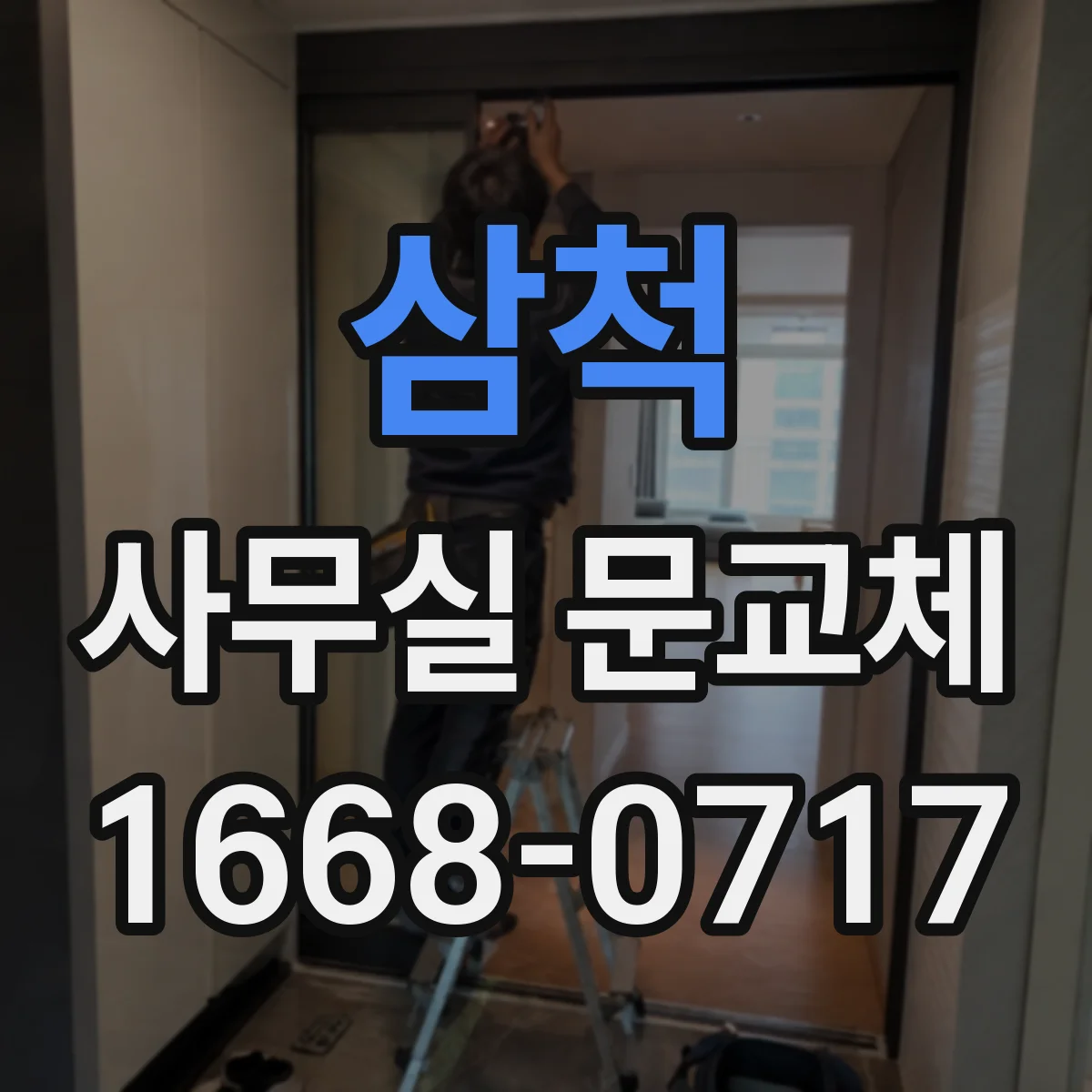 삼척 사무실 문교체 문 하부 기밀패킹 적용 후 유지관리와 점검 요령