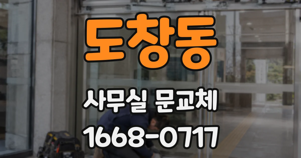 도창동 사무실 문교체