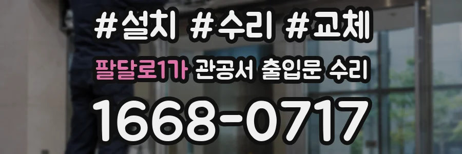 팔달로1가 관공서 출입문 수리