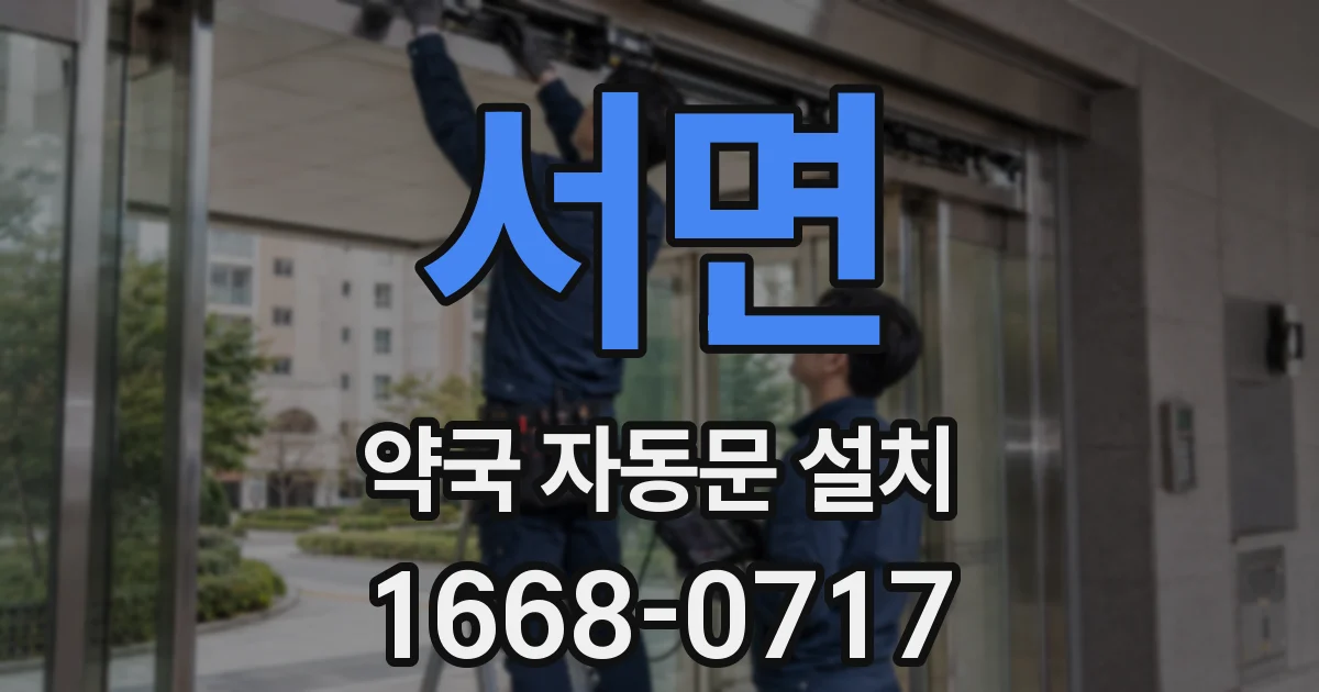 서면 약국 자동문 설치