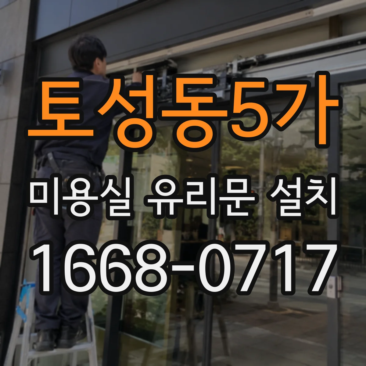 토성동5가 미용실 유리문 설치
