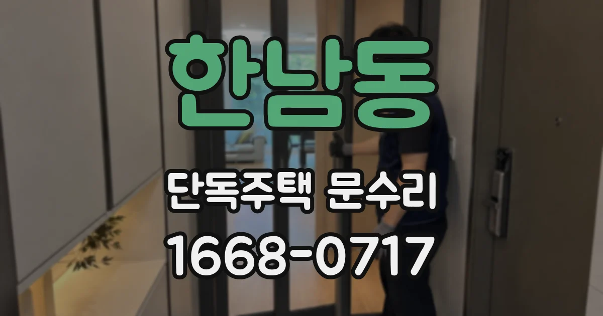 한남동 단독주택 문수리