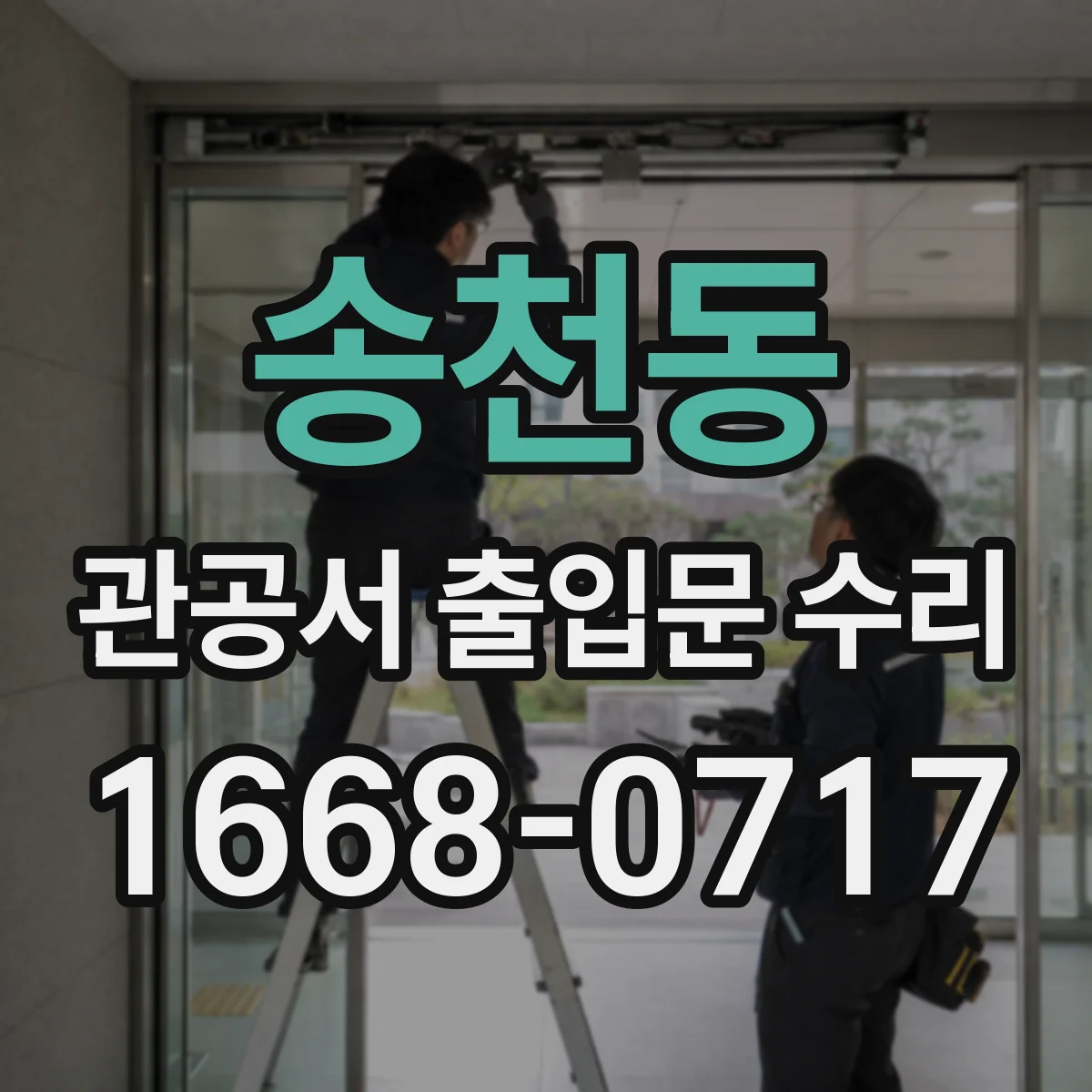 송천동 관공서 출입문 수리