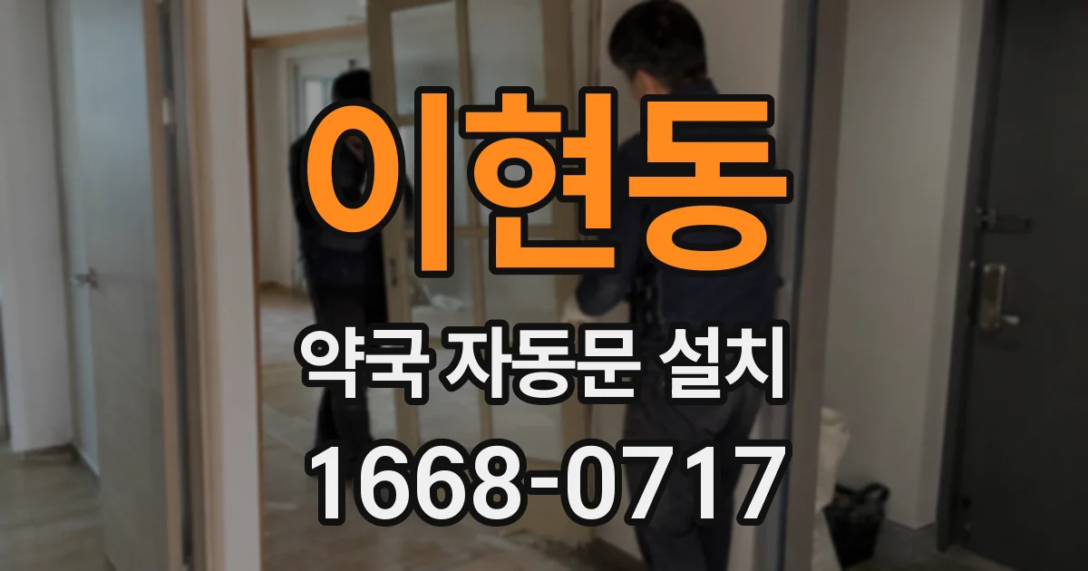 이현동 약국 자동문 설치