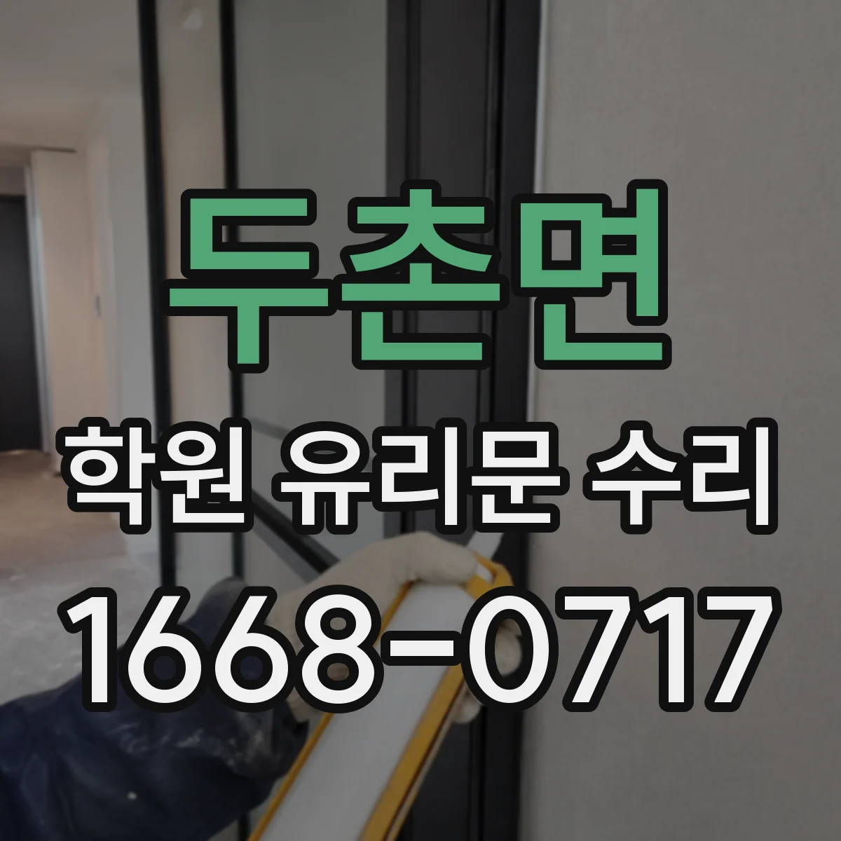 두촌면 학원 유리문 수리
