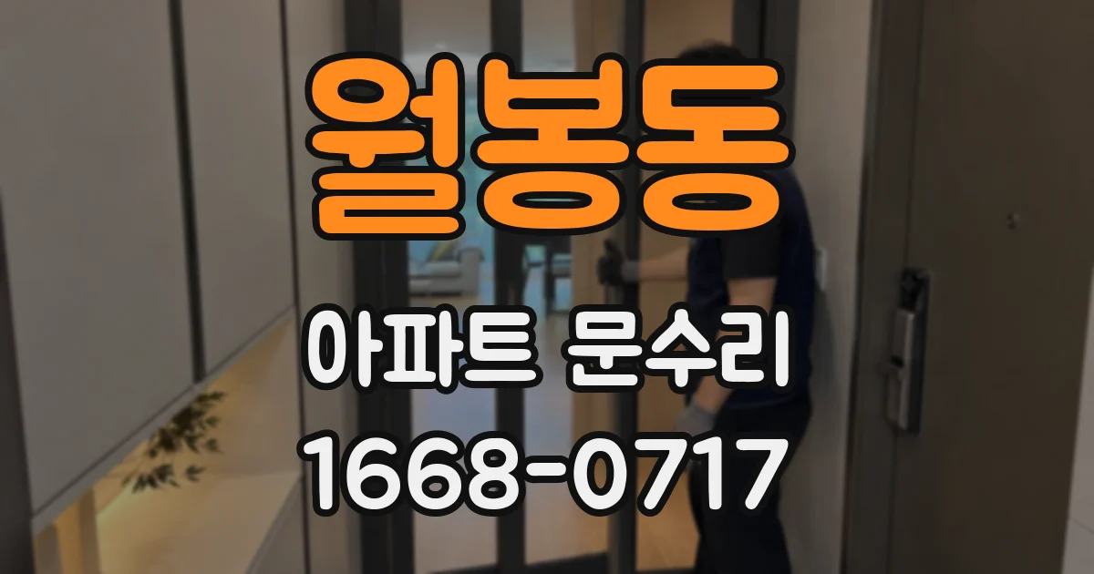 월봉동 아파트 문수리