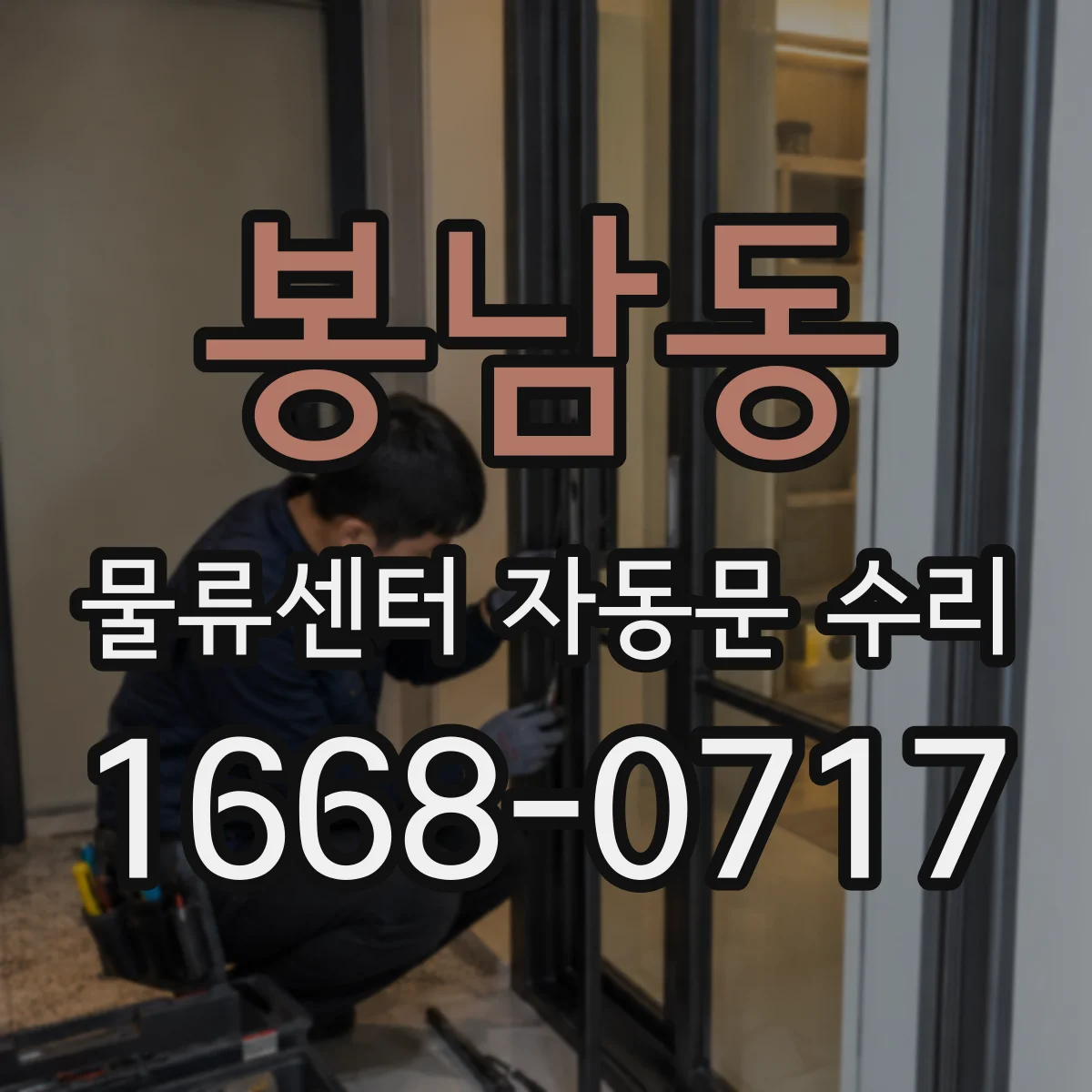 봉남동 물류센터 자동문 수리