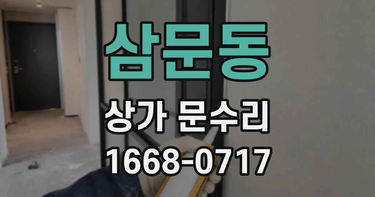 삼문동 상가 문수리