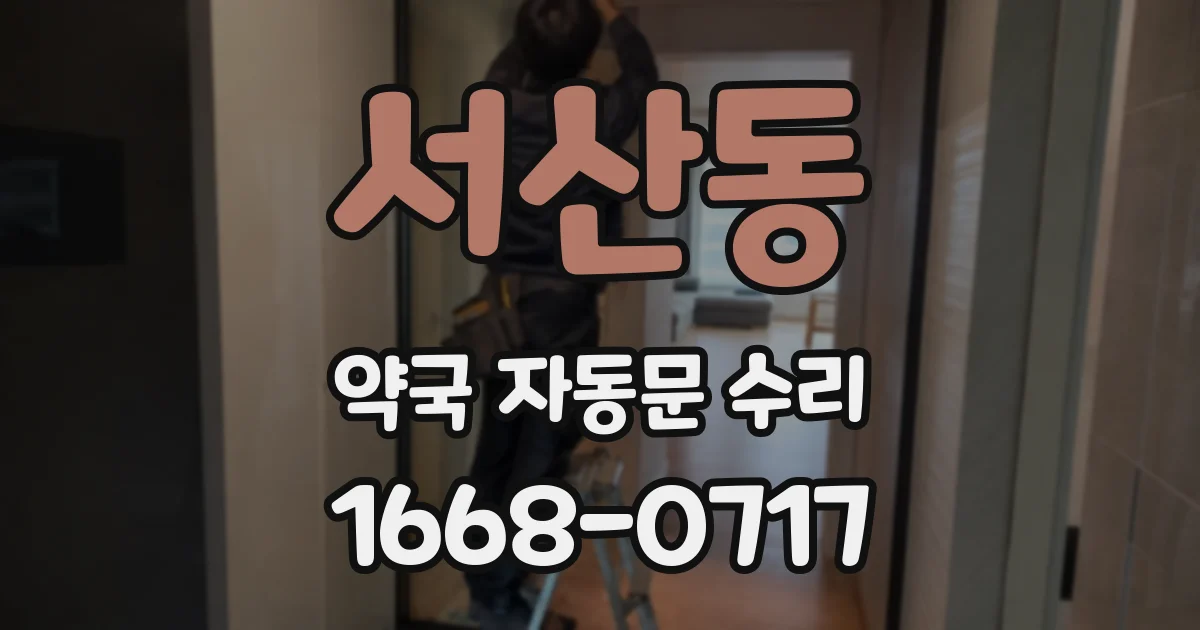 서산동 약국 자동문 수리
